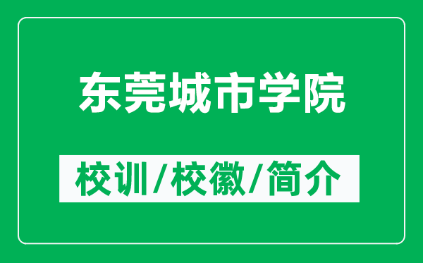 东莞城市学院的校训和校徽是什么（附东莞城市学院简介）