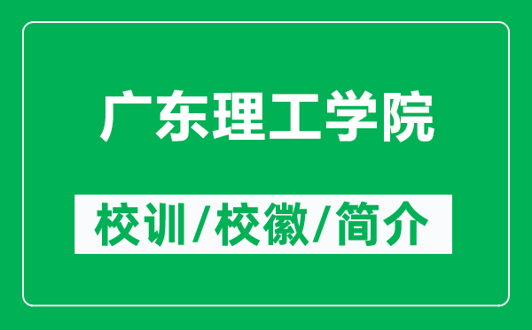 广东理工学院的校训和校徽是什么（附广东理工学院简介）