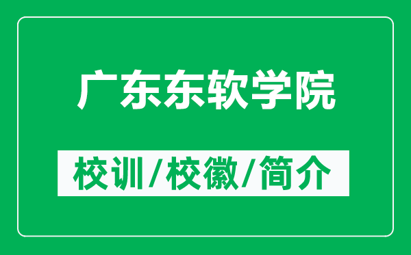 广东东软学院的校训和校徽是什么（附广东东软学院简介）