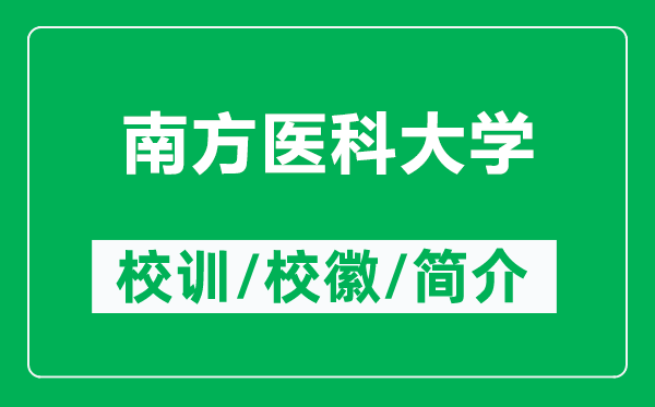 南方医科大学的校训和校徽是什么（附南方医科大学简介）