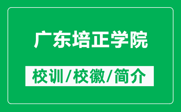 广东培正学院的校训和校徽是什么（附广东培正学院简介）