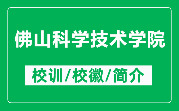 佛山科学技术学院的校训和校徽是什么（附佛山科学技术学院简介）