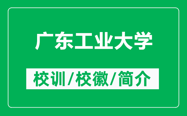 广东工业大学的校训和校徽是什么（附广东工业大学简介）