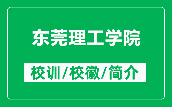 东莞理工学院的校训和校徽是什么（附东莞理工学院简介）