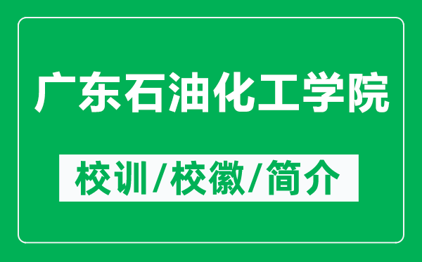 广东石油化工学院的校训和校徽是什么（附广东石油化工学院简介）