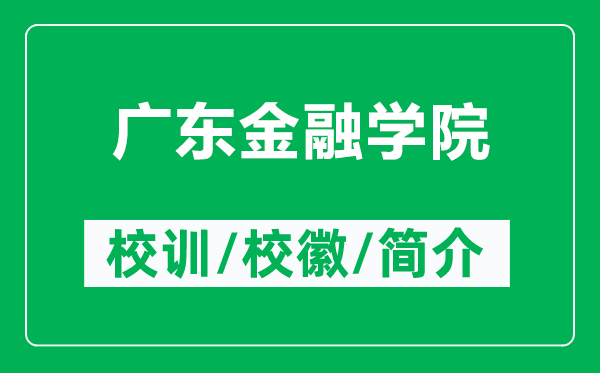 广东金融学院的校训和校徽是什么（附广东金融学院简介）