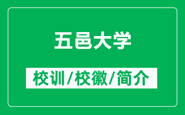 五邑大学的校训和校徽是什么（附五邑大学简介）