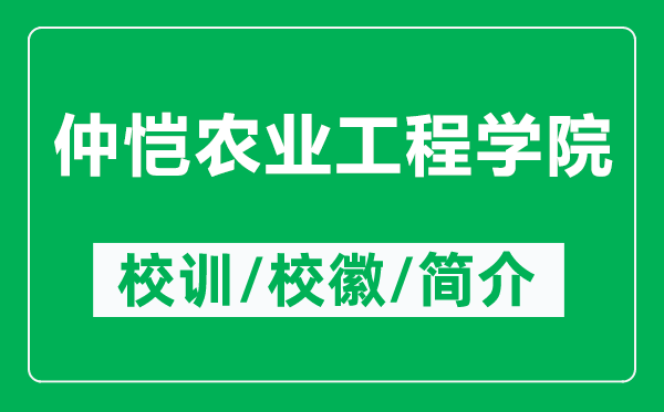 仲恺农业工程学院的校训和校徽是什么（附仲恺农业工程学院简介）