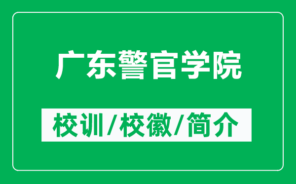 广东警官学院的校训和校徽是什么（附广东警官学院简介）