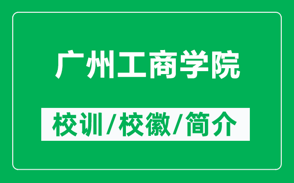 广州工商学院的校训和校徽是什么（附广州工商学院简介）