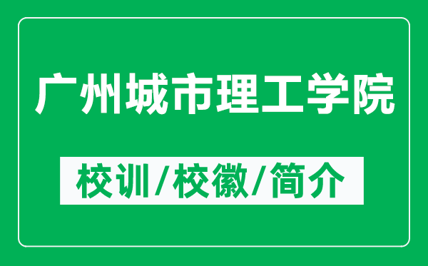 广州城市理工学院的校训和校徽是什么（附广州城市理工学院简介）