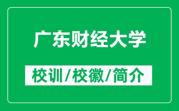 广东财经大学的校训和校徽是什么（附广东财经大学简介）