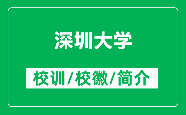 深圳大学的校训和校徽是什么（附深圳大学简介）