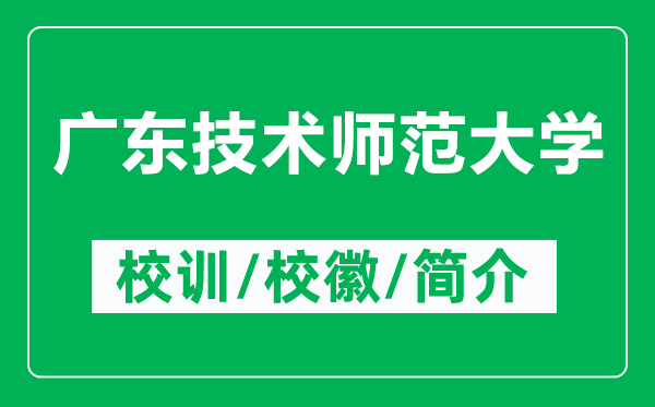 广东技术师范大学的校训和校徽是什么（附广东技术师范大学简介）