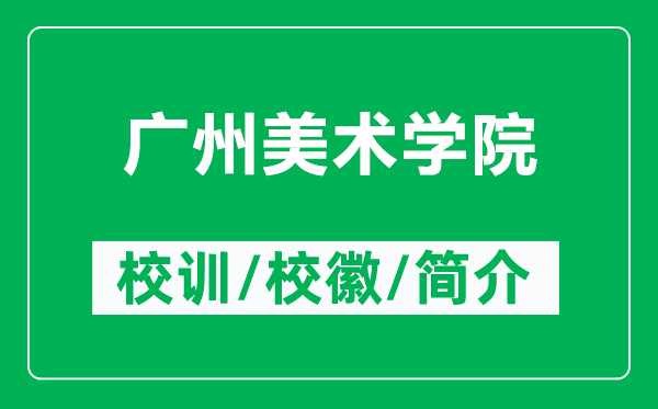 广州美术学院的校训和校徽是什么（附广州美术学院简介）