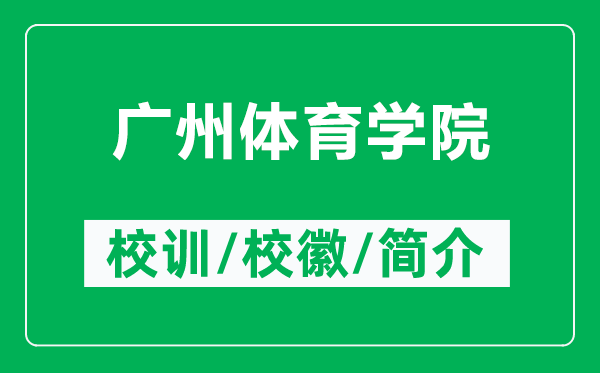 广州体育学院的校训和校徽是什么（附广州体育学院简介）