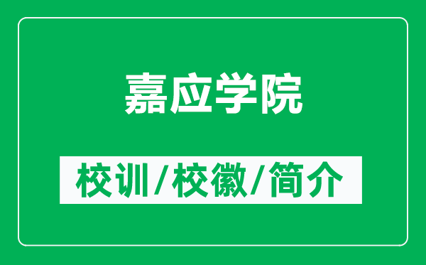 嘉应学院的校训和校徽是什么（附嘉应学院简介）