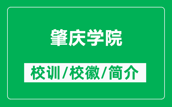 肇庆学院的校训和校徽是什么（附肇庆学院简介）