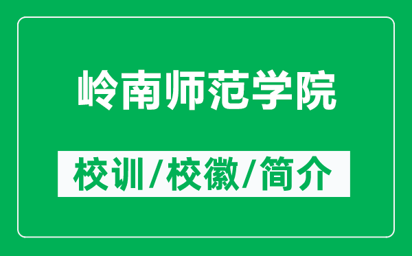 岭南师范学院的校训和校徽是什么（附岭南师范学院简介）