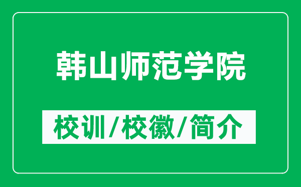 韩山师范学院的校训和校徽是什么（附韩山师范学院简介）