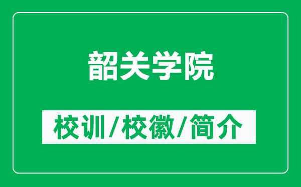 韶关学院的校训和校徽是什么（附韶关学院简介）