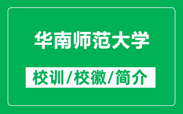 华南师范大学的校训和校徽是什么（附华南师范大学简介）