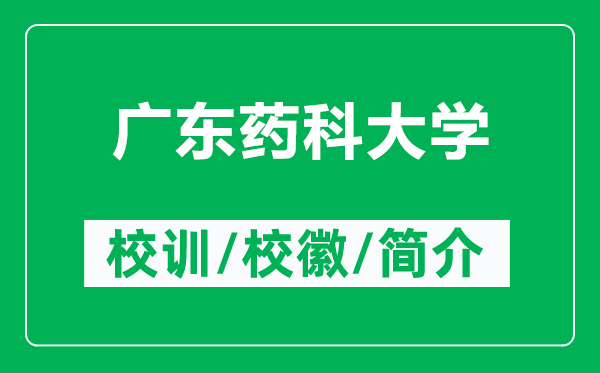 广东药科大学的校训和校徽是什么（附广东药科大学简介）