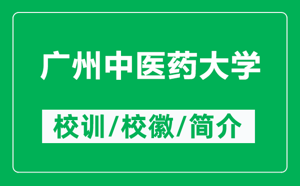 广州中医药大学的校训和校徽是什么（附广州中医药大学简介）