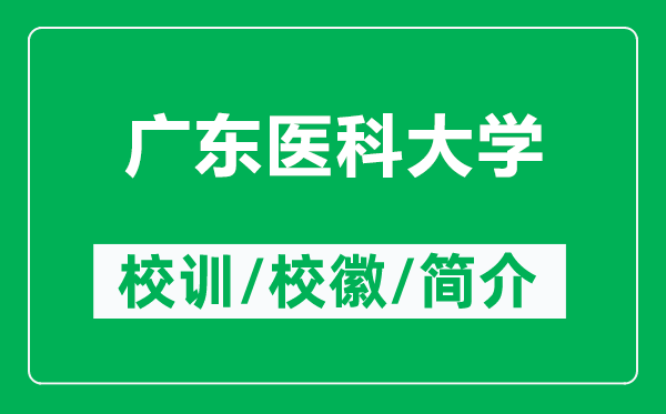 广东医科大学的校训和校徽是什么（附广东医科大学简介）