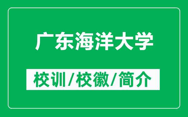 广东海洋大学的校训和校徽是什么（附广东海洋大学简介）