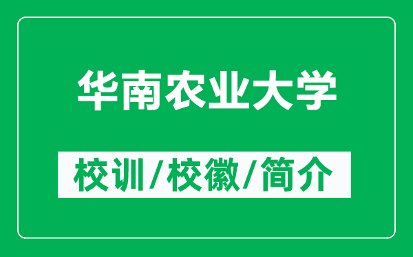 华南农业大学的校训和校徽是什么（附华南农业大学简介）