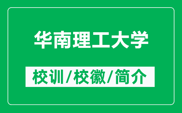 华南理工大学的校训和校徽是什么（附华南理工大学简介）