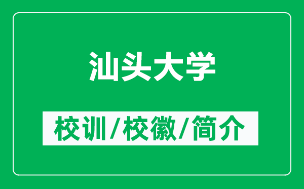 汕头大学的校训和校徽是什么（附汕头大学简介）