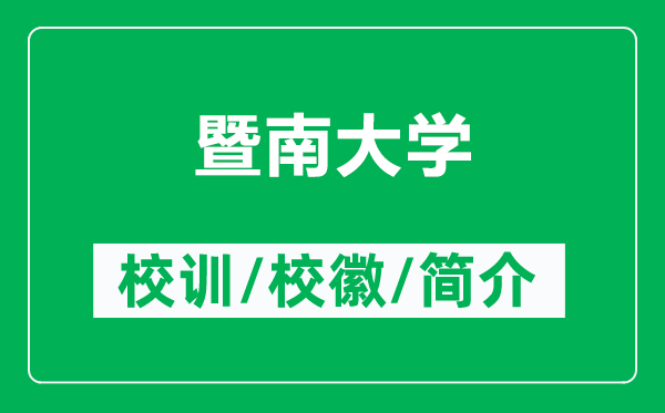 暨南大学的校训和校徽是什么（附暨南大学简介）