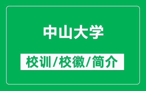 中山大学的校训和校徽是什么（附中山大学简介）