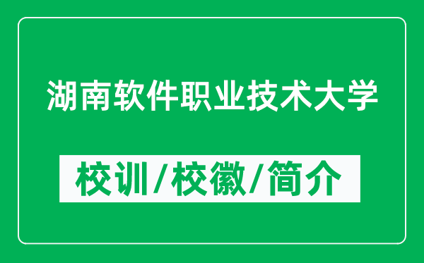 湖南软件职业技术大学的校训和校徽是什么（附湖南软件职业技术大学简介）