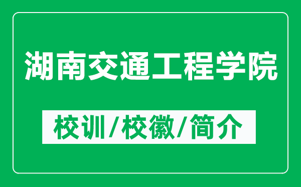 湖南交通工程学院的校训和校徽是什么（附湖南交通工程学院简介）