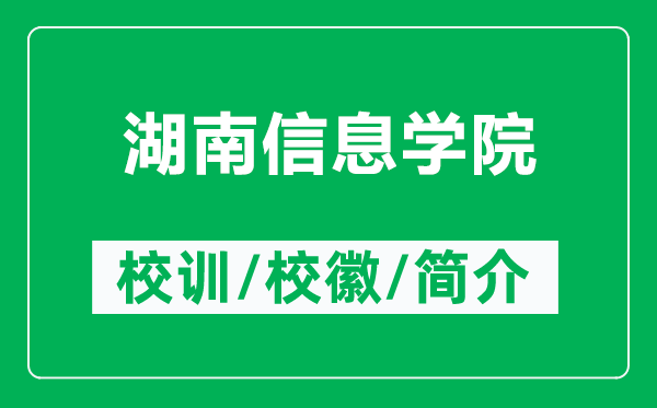 湖南信息学院的校训和校徽是什么（附湖南信息学院简介）