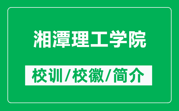 湘潭理工学院的校训和校徽是什么（附湘潭理工学院简介）