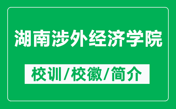 湖南涉外经济学院的校训和校徽是什么（附湖南涉外经济学院简介）