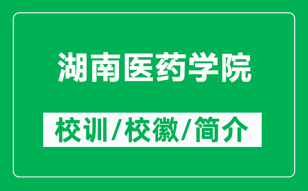 湖南医药学院的校训和校徽是什么（附湖南医药学院简介）