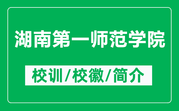 湖南第一师范学院的校训和校徽是什么（附湖南第一师范学院简介）