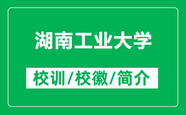 湖南工业大学的校训和校徽是什么（附湖南工业大学简介）