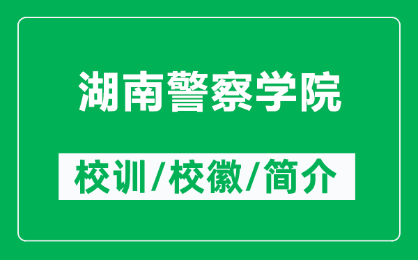 湖南警察学院的校训和校徽是什么（附湖南警察学院简介）