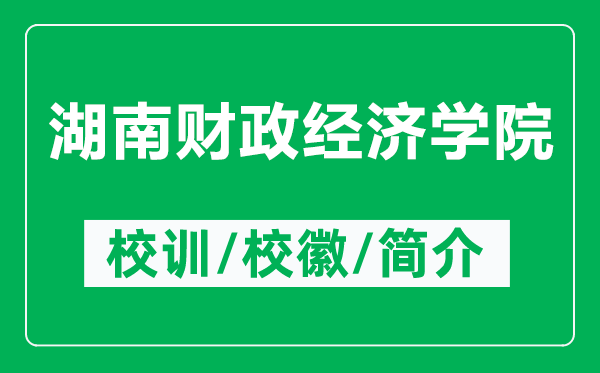 湖南财政经济学院的校训和校徽是什么（附湖南财政经济学院简介）