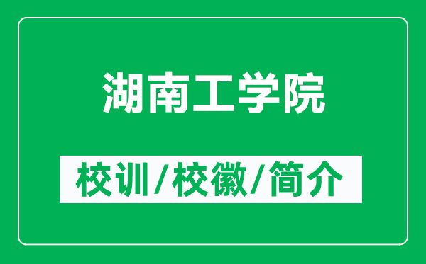 湖南工学院的校训和校徽是什么（附湖南工学院简介）