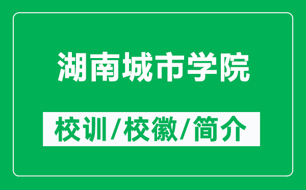 湖南城市学院的校训和校徽是什么（附湖南城市学院简介）