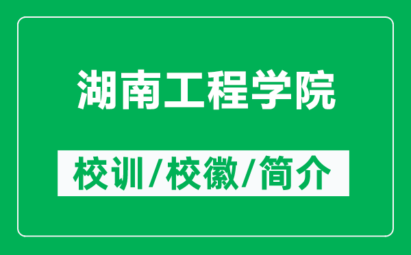 湖南工程学院的校训和校徽是什么（附湖南工程学院简介）