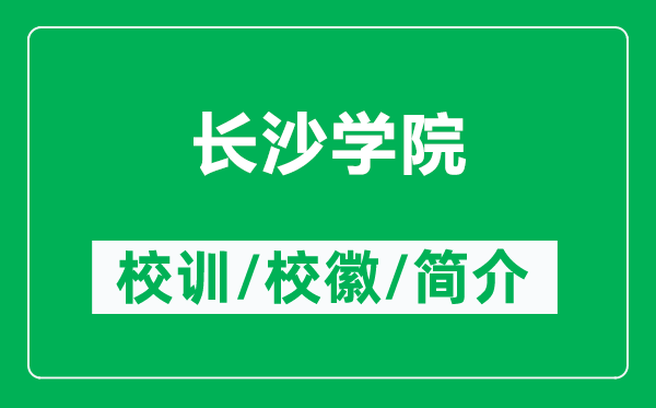 长沙学院的校训和校徽是什么（附长沙学院简介）