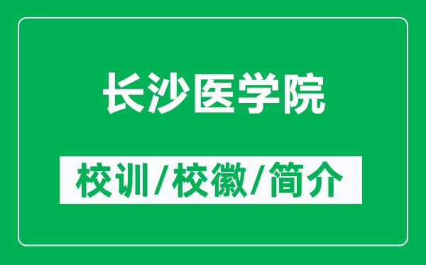 长沙医学院的校训和校徽是什么（附长沙医学院简介）